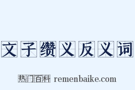 文子缵义反义词是什么意思的图片